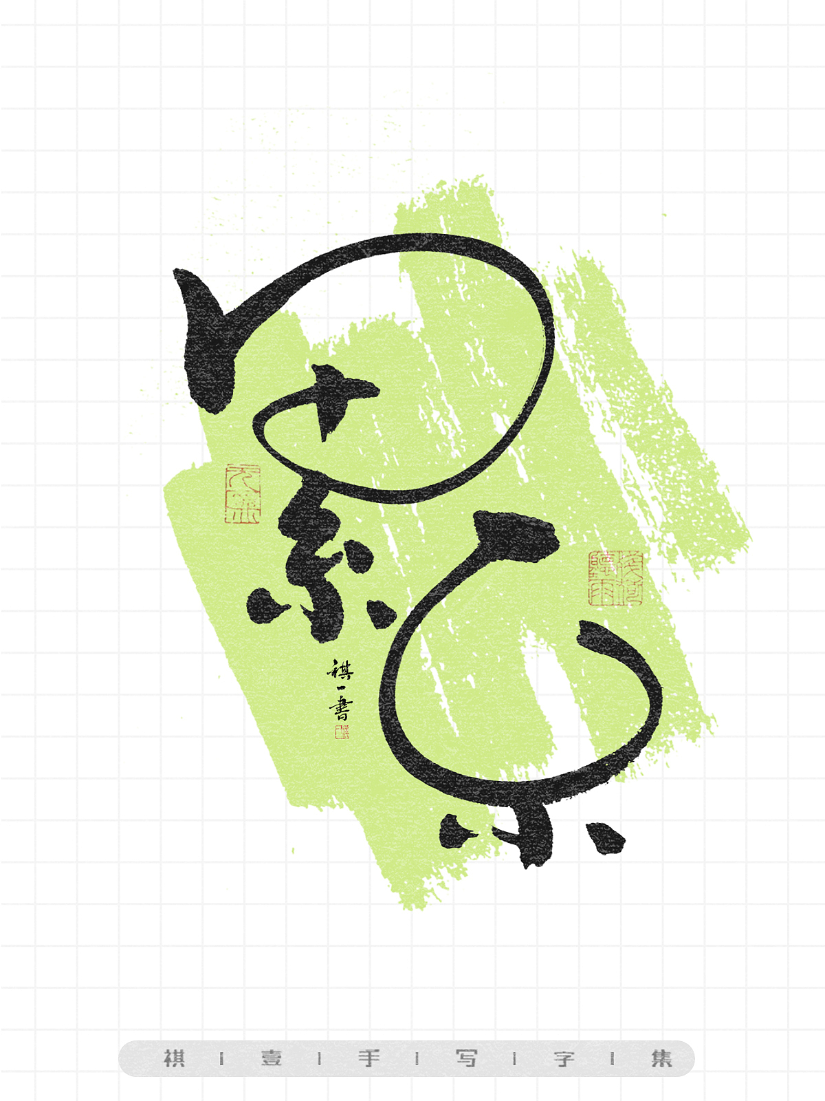 自言字语 —— 一组手写毛笔字,画圈圈的卡通字型