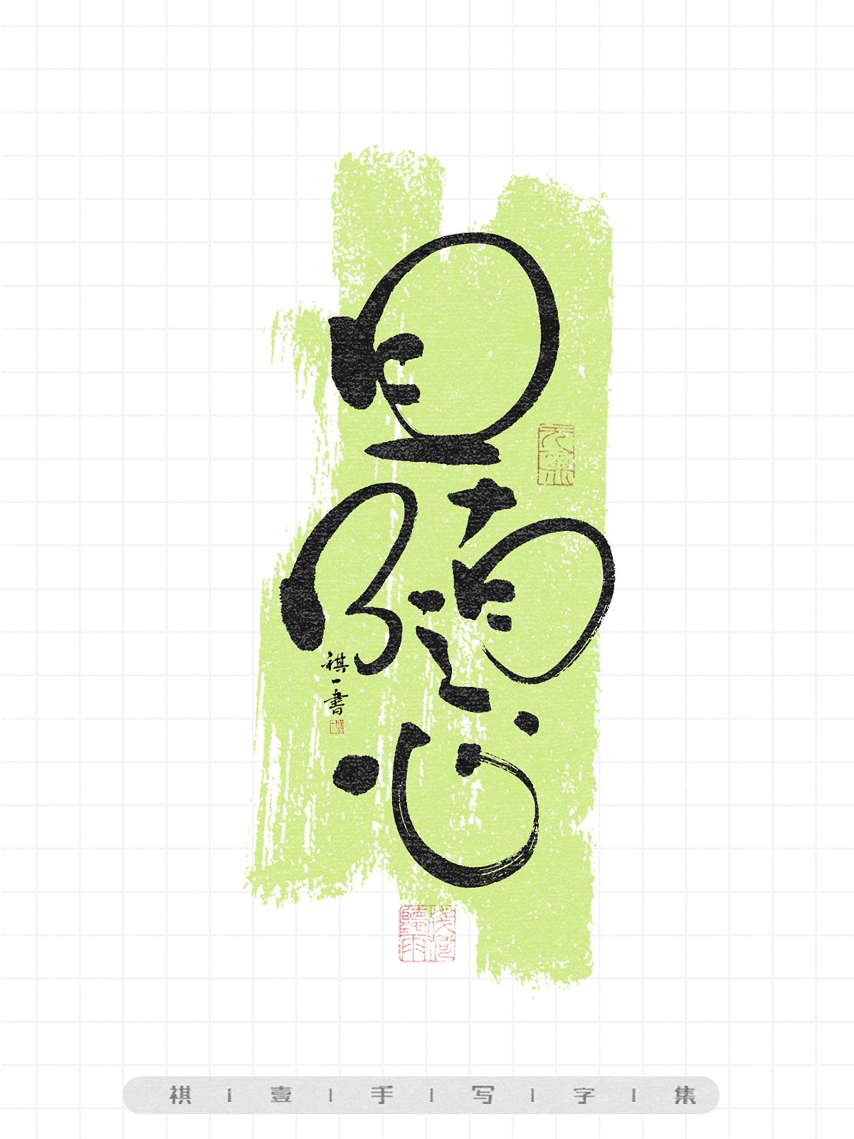 自言字语 —— 一组手写毛笔字,画圈圈的卡通字型