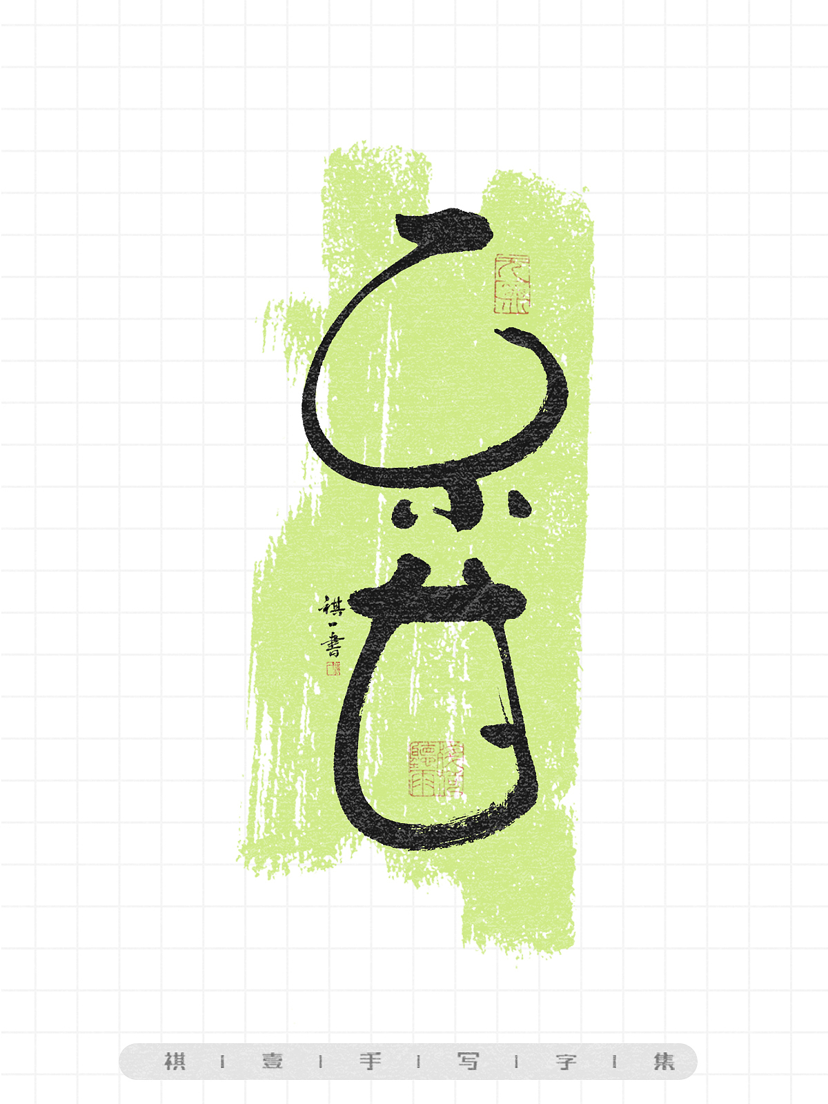 自言字语 —— 一组手写毛笔字,画圈圈的卡通字型