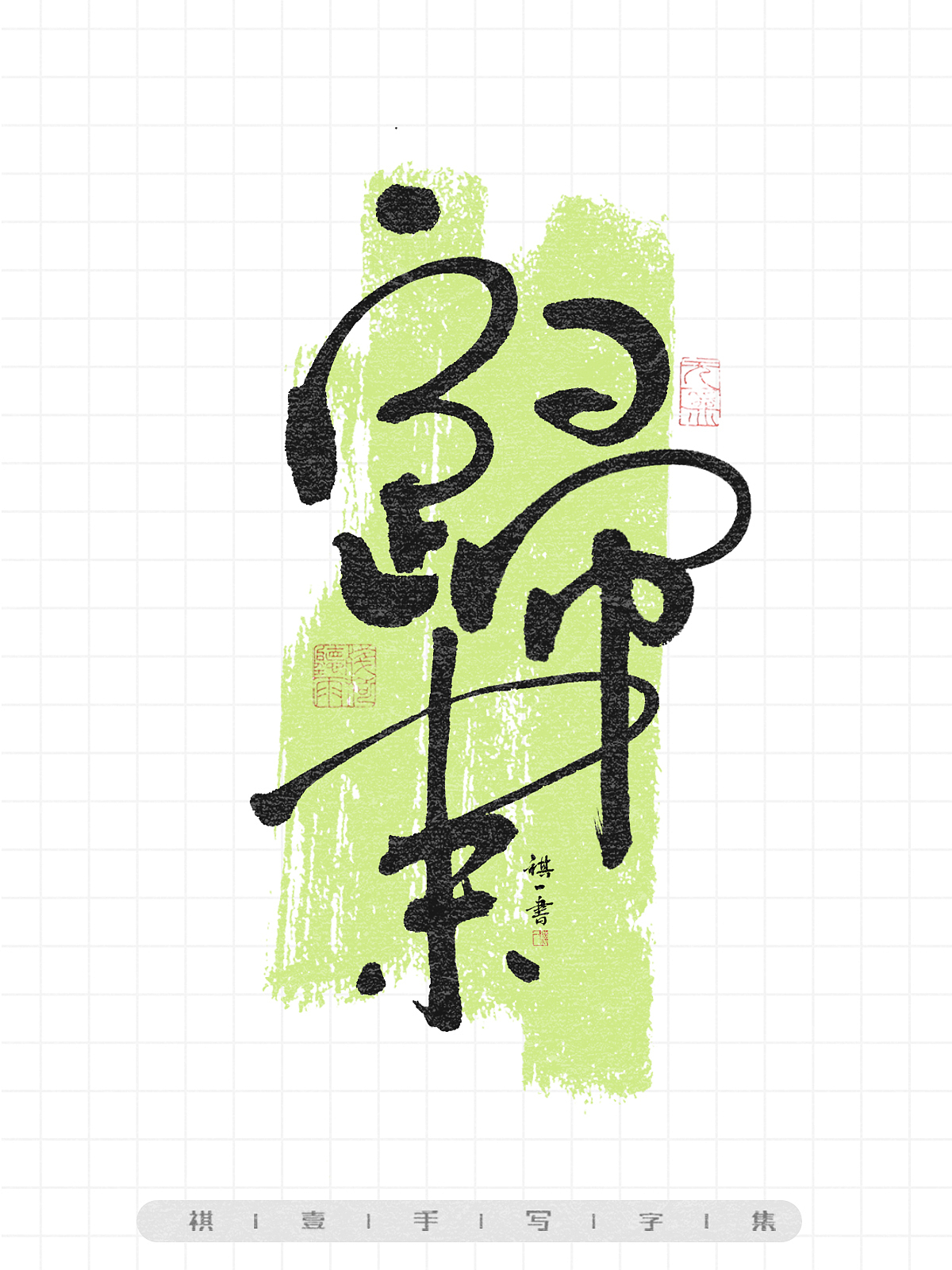 自言字语 —— 一组手写毛笔字,画圈圈的卡通字型