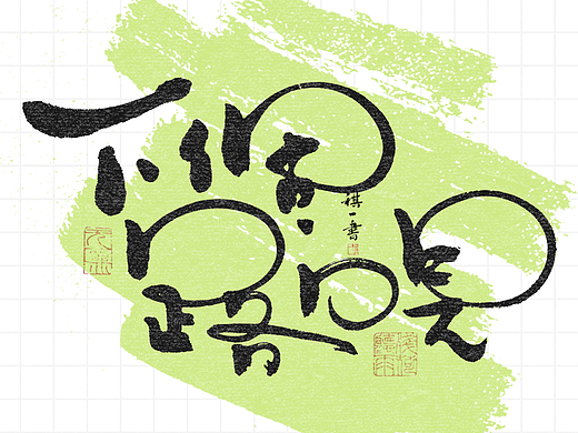 自言字语 —— 一组手写毛笔字，画圈圈的卡通字型