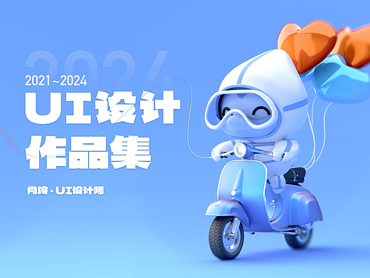 2021-2024设计UI作品集