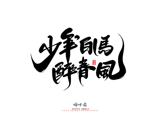 晴川造字-商业书法系列45