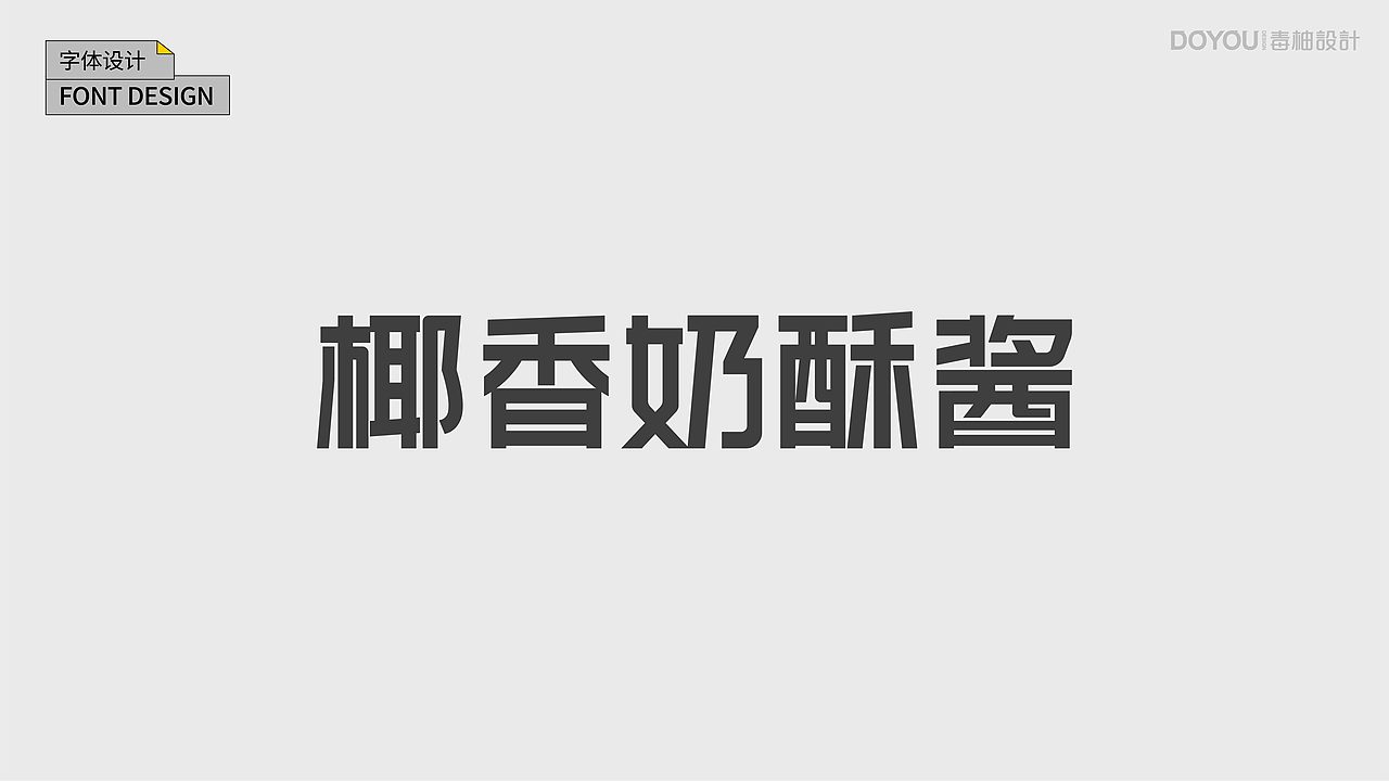 御崎椰香奶酥酱产品包装设计(图ZMzc2NTYzMjMy) - 包装 - 站酷设计师毒柚包装设计原创素材 - 站酷ZCOOL