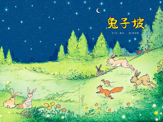 文学插图｜兔子坡（个人主页-ZNzAzNDg3MDg=） - 儿童插画 - 站酷设计师牧艺羊原创素材 - 站酷ZCOOL