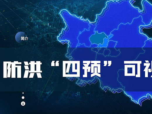 水利山洪洪水预报预警预演预案后台数据大屏