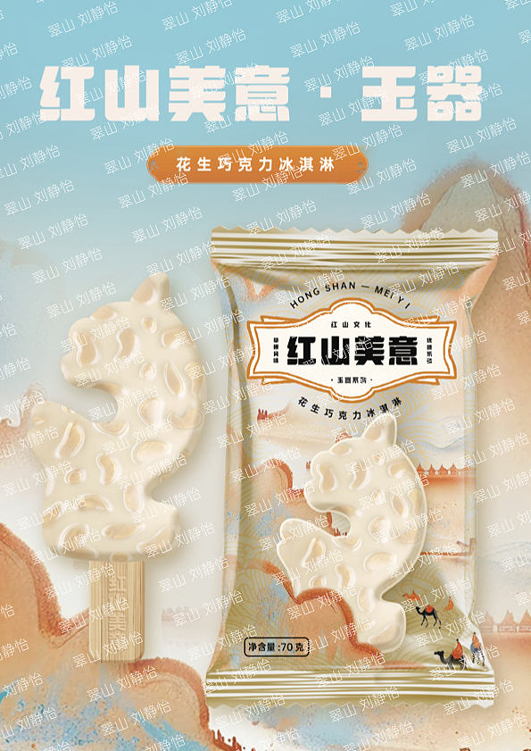 赤峰“红山美意”文创雪糕
