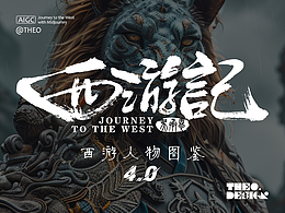 西游人物圖鑒4.0