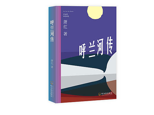 呼兰河传（个人主页-ZNzAzNDg4MzY=） - 书籍/画册 - 站酷设计师SNAKE有脚原创素材 - 站酷ZCOOL