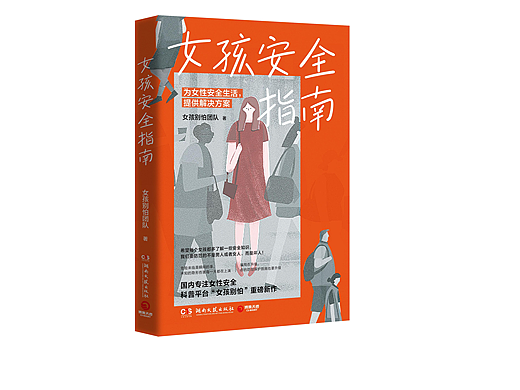 女孩安全指南（个人主页-ZNzAzNDg4ODQ=） - 书籍/画册 - 站酷设计师SNAKE有脚原创素材 - 站酷ZCOOL