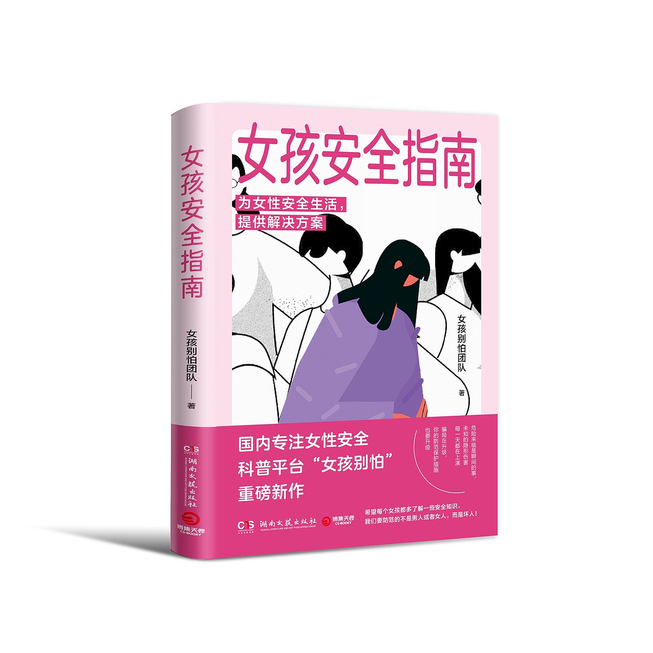 女孩安全指南（图ZMzc2NTY1Njky） - 书籍/画册 - 站酷设计师SNAKE有脚原创素材 - 站酷ZCOOL