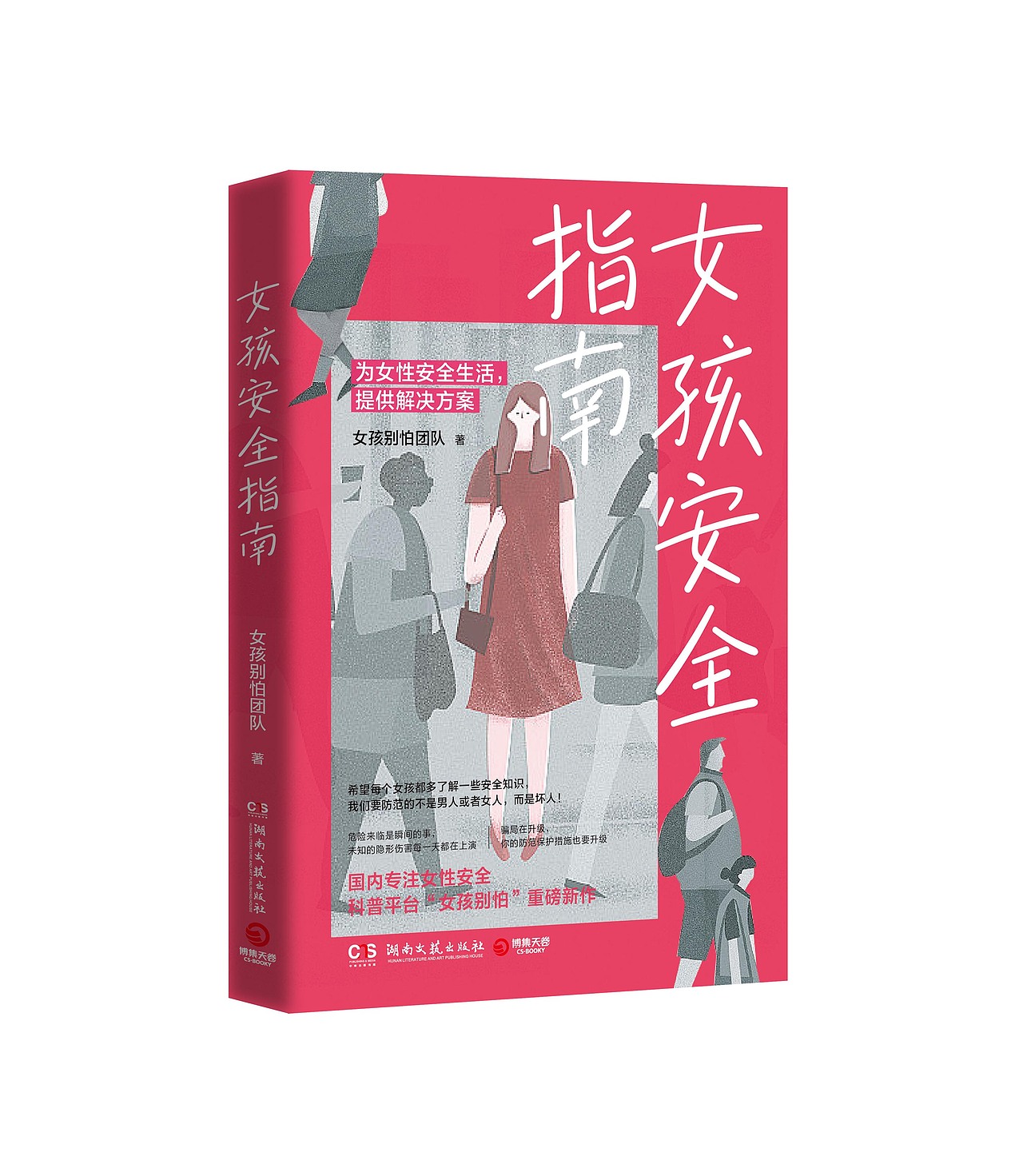 女孩安全指南（图ZMzc2NTY1NzEy） - 书籍/画册 - 站酷设计师SNAKE有脚原创素材 - 站酷ZCOOL