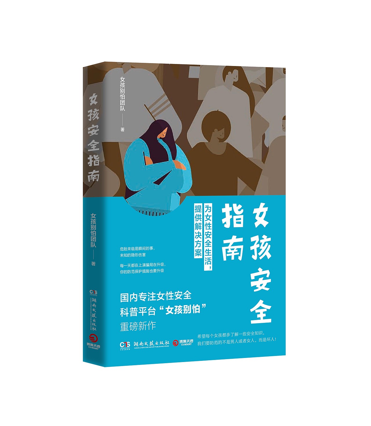 女孩安全指南（图ZMzc2NTY1NzA4） - 书籍/画册 - 站酷设计师SNAKE有脚原创素材 - 站酷ZCOOL