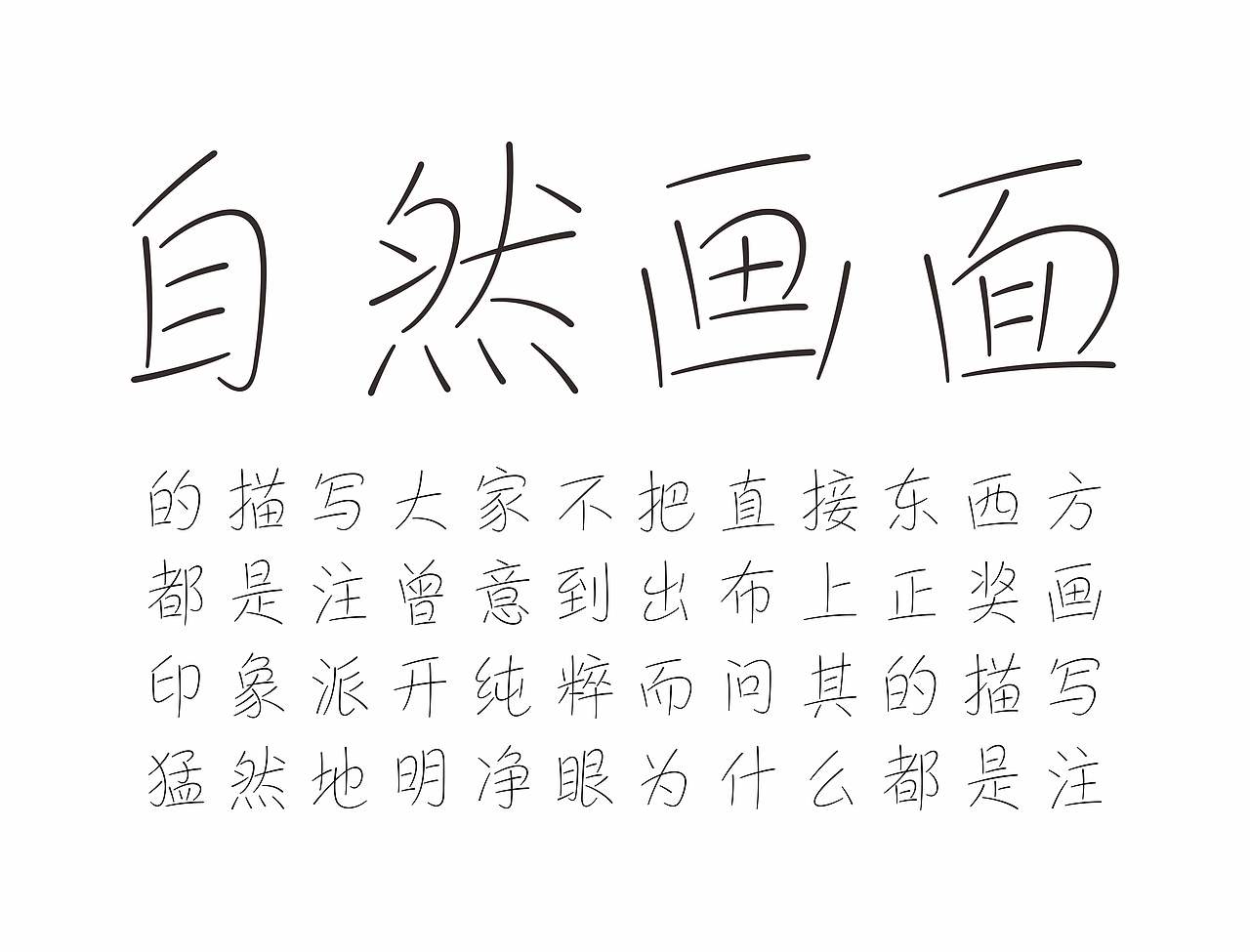 第12届方正奖|中文专业组优秀奖/评委奖|拂柳(图ZMzc2NTcxNDQw) - 字体/字形 - 站酷设计师Mrlang原创素材 - 站酷ZCOOL