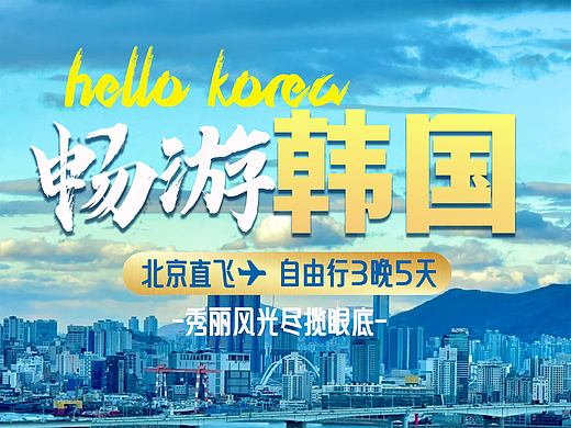 旅游海报设计