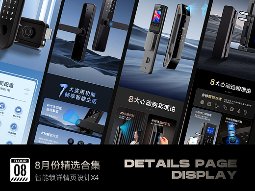 详情页 I8-9月智能锁渲染排版合集！