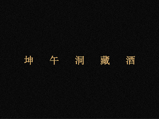 坤午洞藏大坛酒设计方案