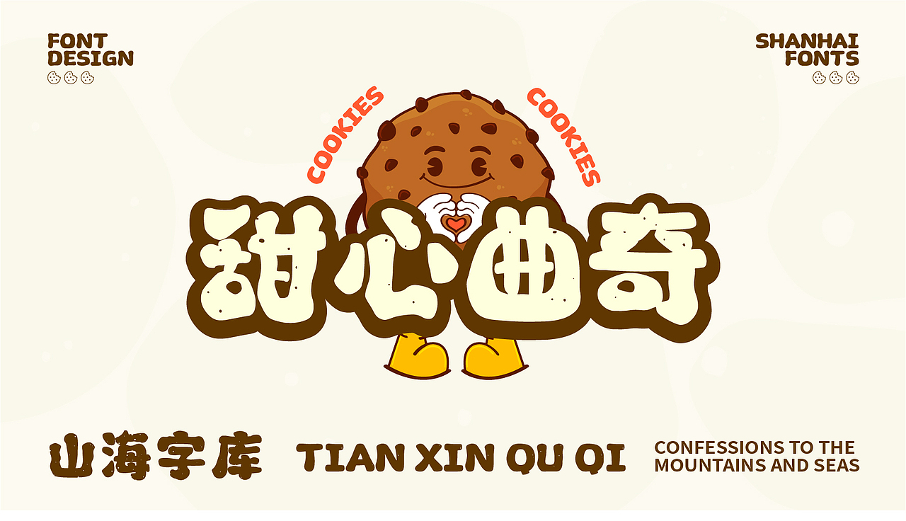 山海甜心曲奇-山海字库第52款字体发布!