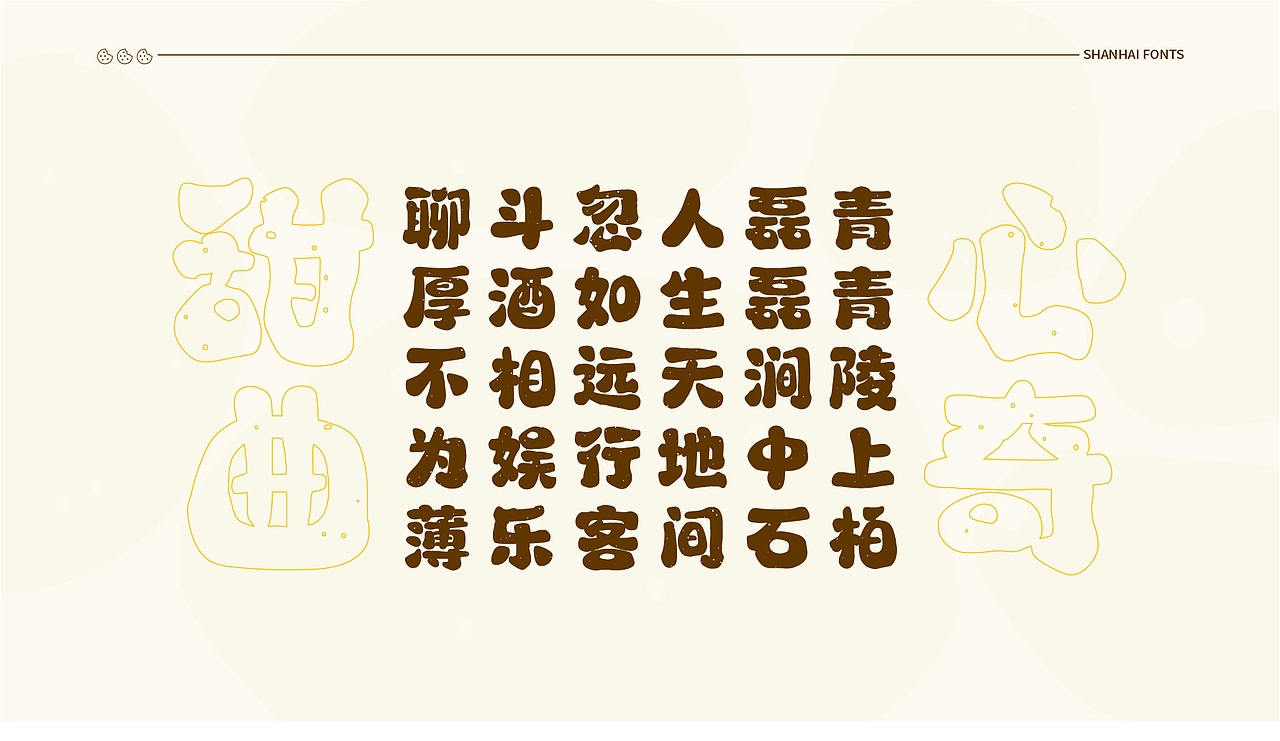 山海甜心曲奇-山海字库第52款字体发布!