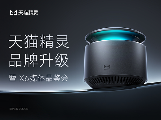 天猫精灵品牌升级 暨 X6媒体品鉴会