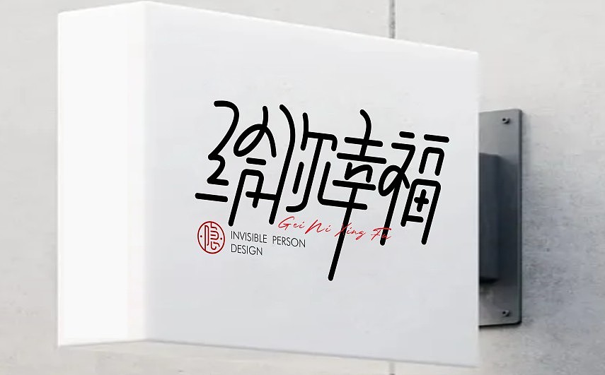 字体设计 给你幸福