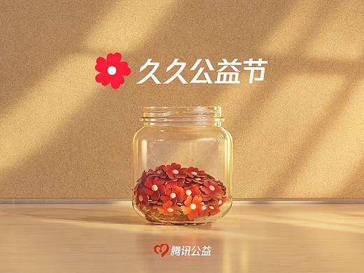 久久公益节 | 把做好事做成日常事