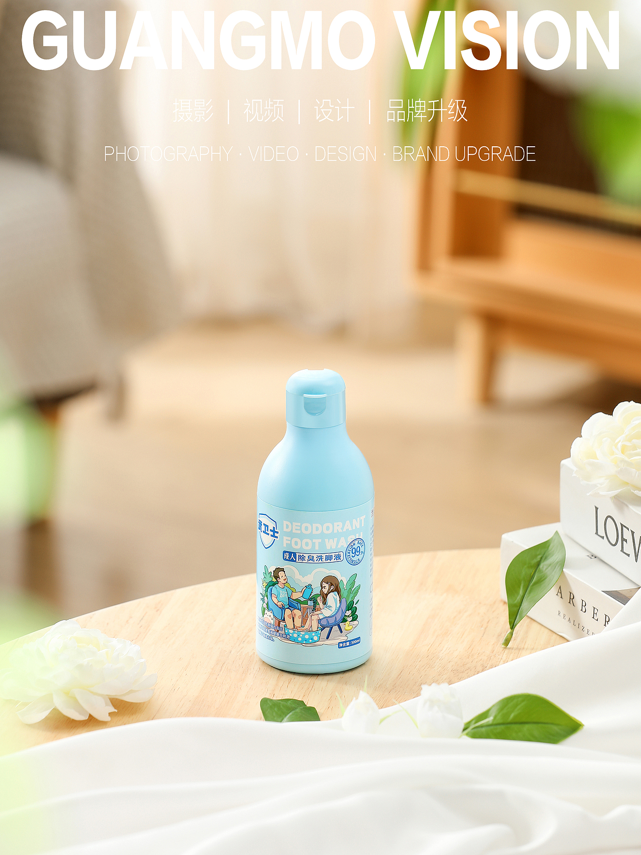 除臭洗脚液（图ZMzc2NTc2NjUy） - 产品摄影 - 站酷设计师静静咚原创素材 - 站酷ZCOOL