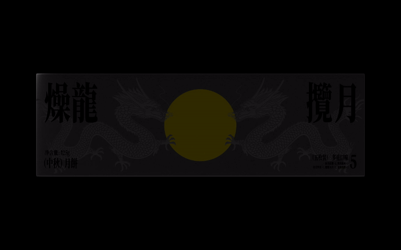 燥龍攬月×2024中秋礼盒丨龙是中国魂,月是中国情。