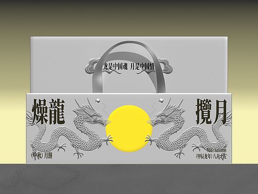 燥龍攬月×2024中秋礼盒丨龙是中国魂，月是中国情。（个人主页-ZNzAzNTAwODA=） - 包装 - 站酷设计师Art_aden原创素材 - 站酷ZCOOL