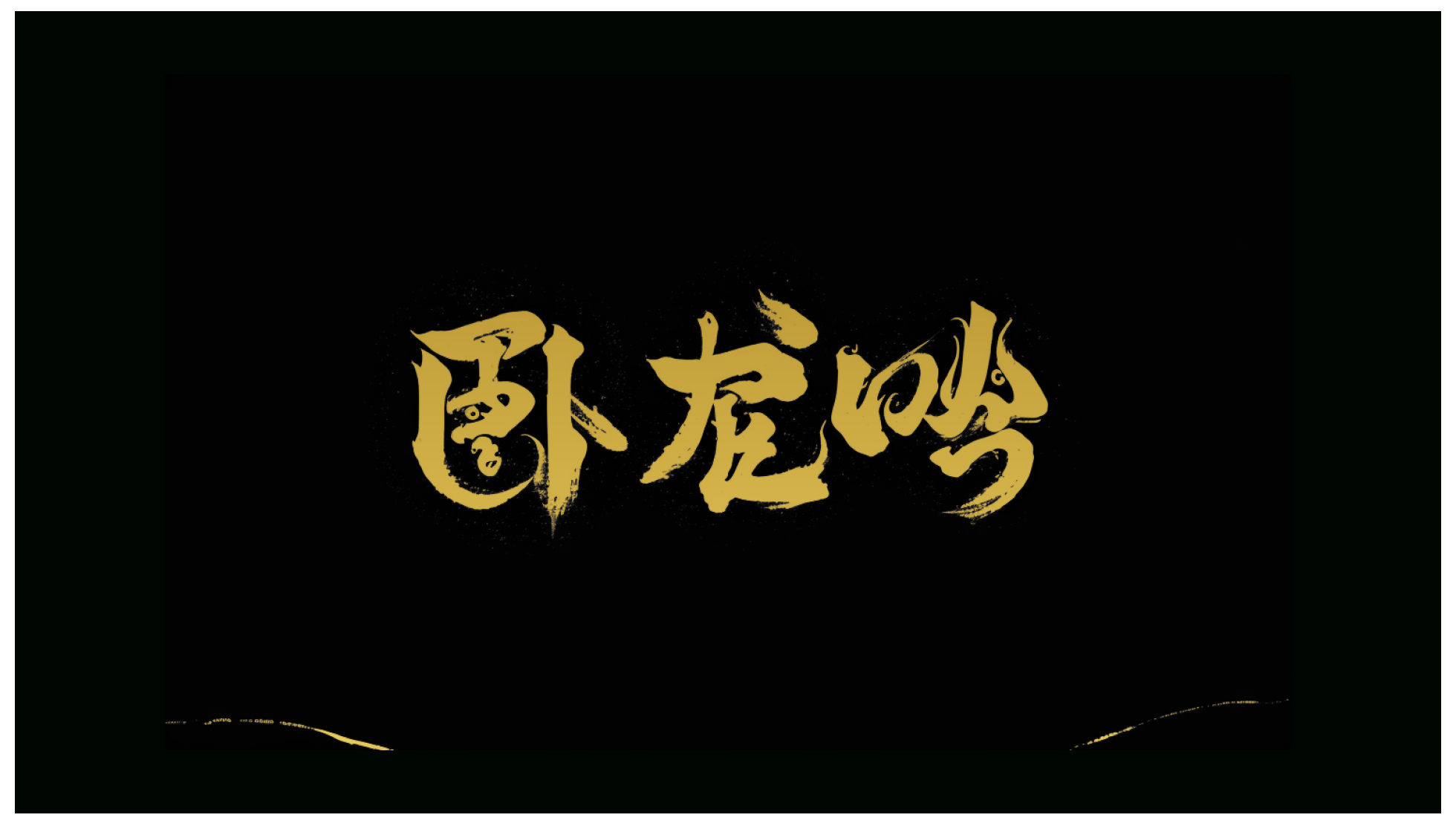 ComfyuI工作流｜快速搭建手写书法字体效果（图ZMTQ4OTk2MTI=） - 教程 - 站酷设计师体验与思考原创素材 - 站酷ZCOOL