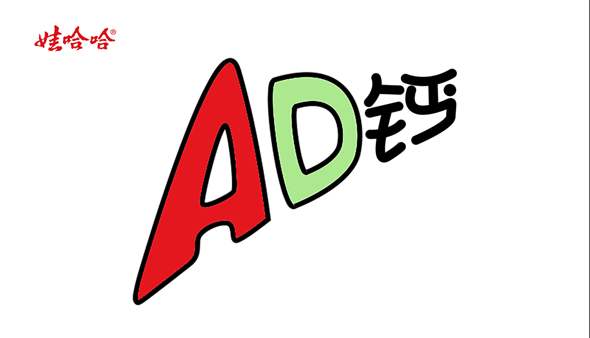 娃哈哈AD钙包装（图ZMzc2NTkyMDAw） - 包装 - 站酷设计师欢笑的小妖原创素材 - 站酷ZCOOL