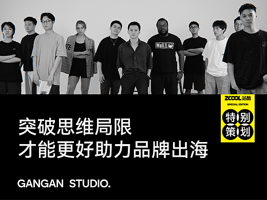 GANGAN STUDIO：突破思维局限才能更好助力品牌出海