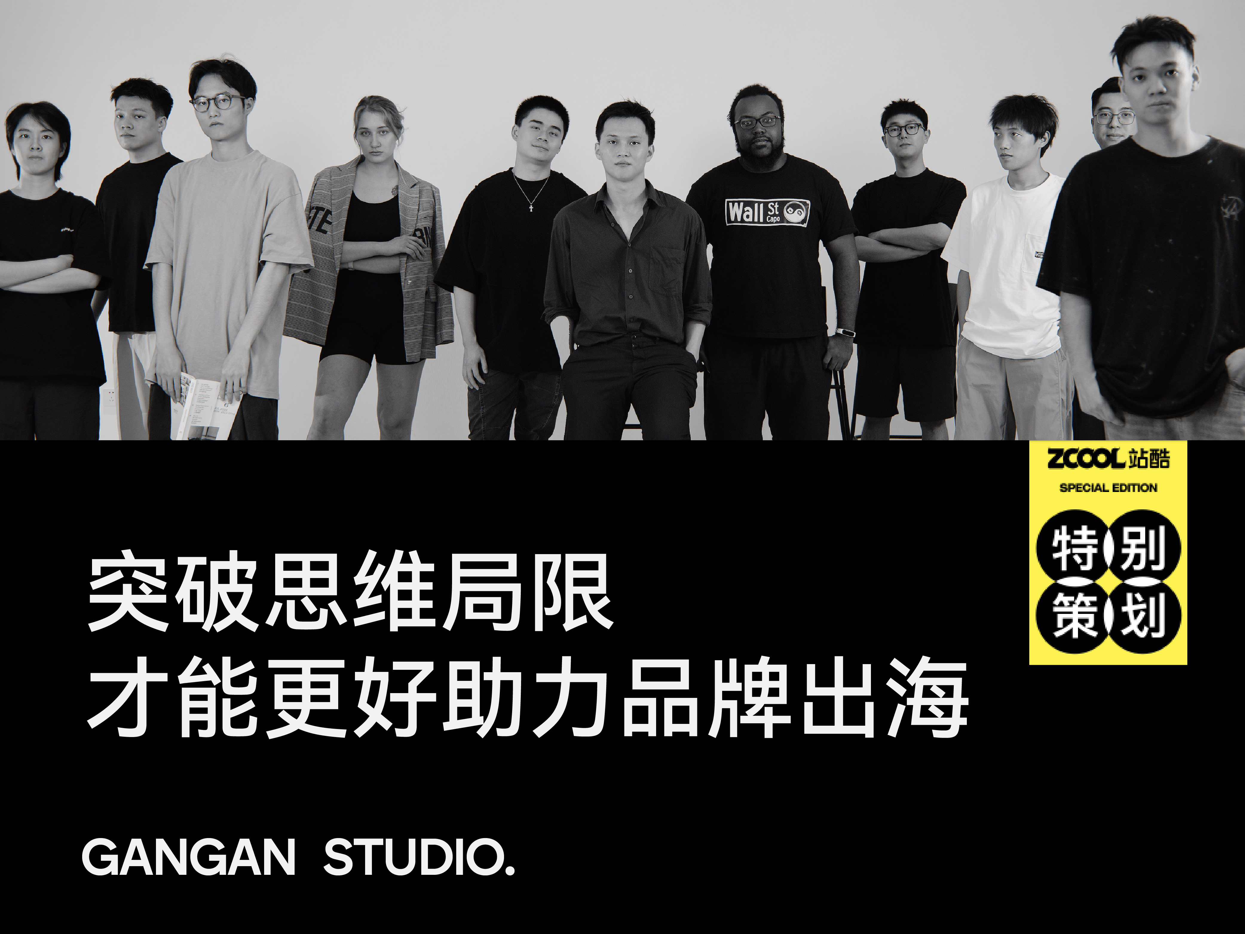 GANGAN STUDIO:突破思维局限才能更好助力品牌出海(图ZMTQ4OTk2MTY=) - 观点 - 站酷设计师站酷专访原创素材 - 站酷ZCOOL