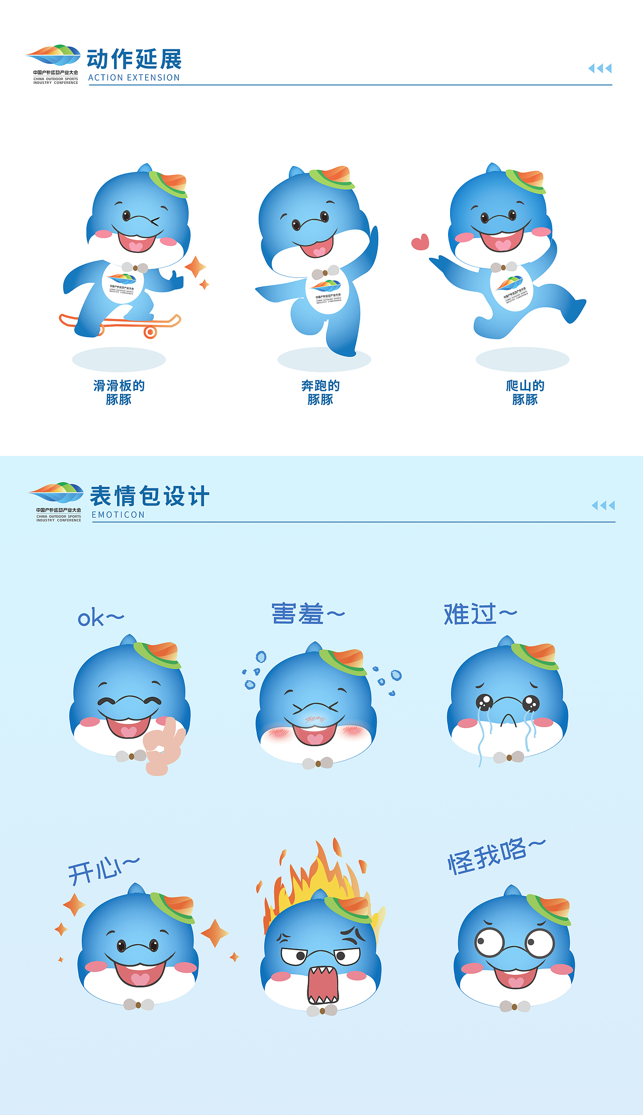 中国户外运动产业大会-吉祥物设计