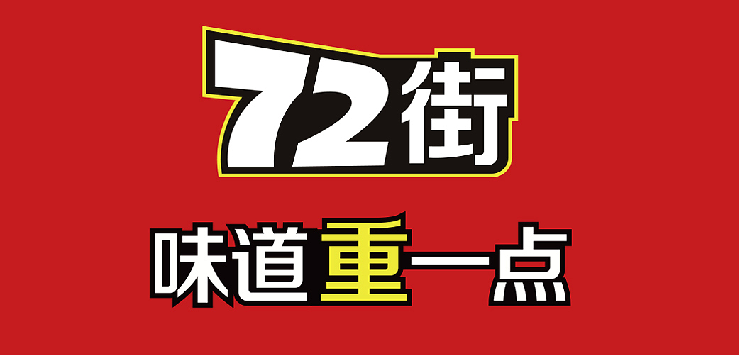 餐饮品牌全案策划设计丨由广东特色到中式快餐领军者