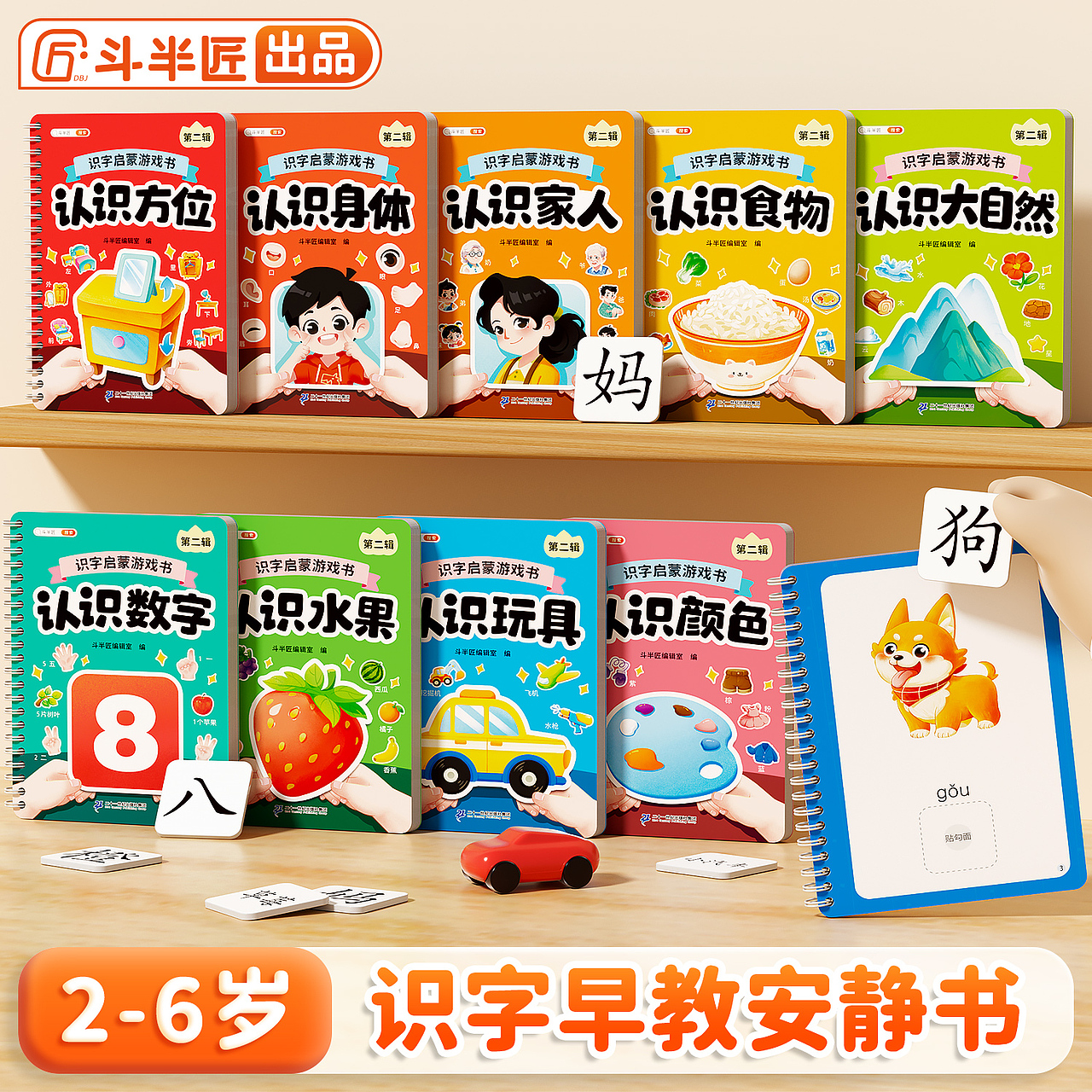 斗半匠《识字启蒙游戏书》