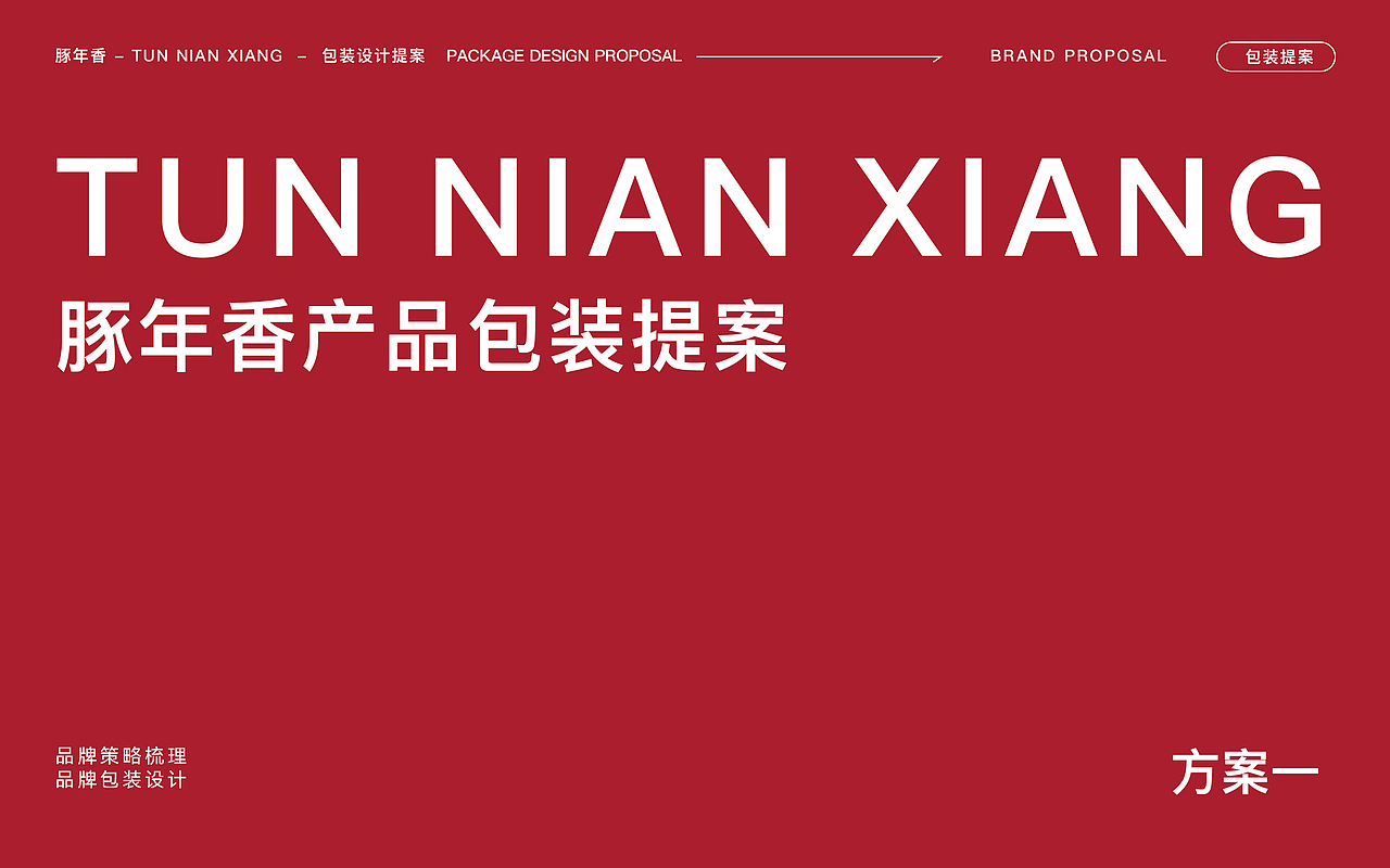 豚年香-品牌包装设计(图ZMzc2NTk5NTY0) - 包装 - 站酷设计师远见品牌设计原创素材 - 站酷ZCOOL