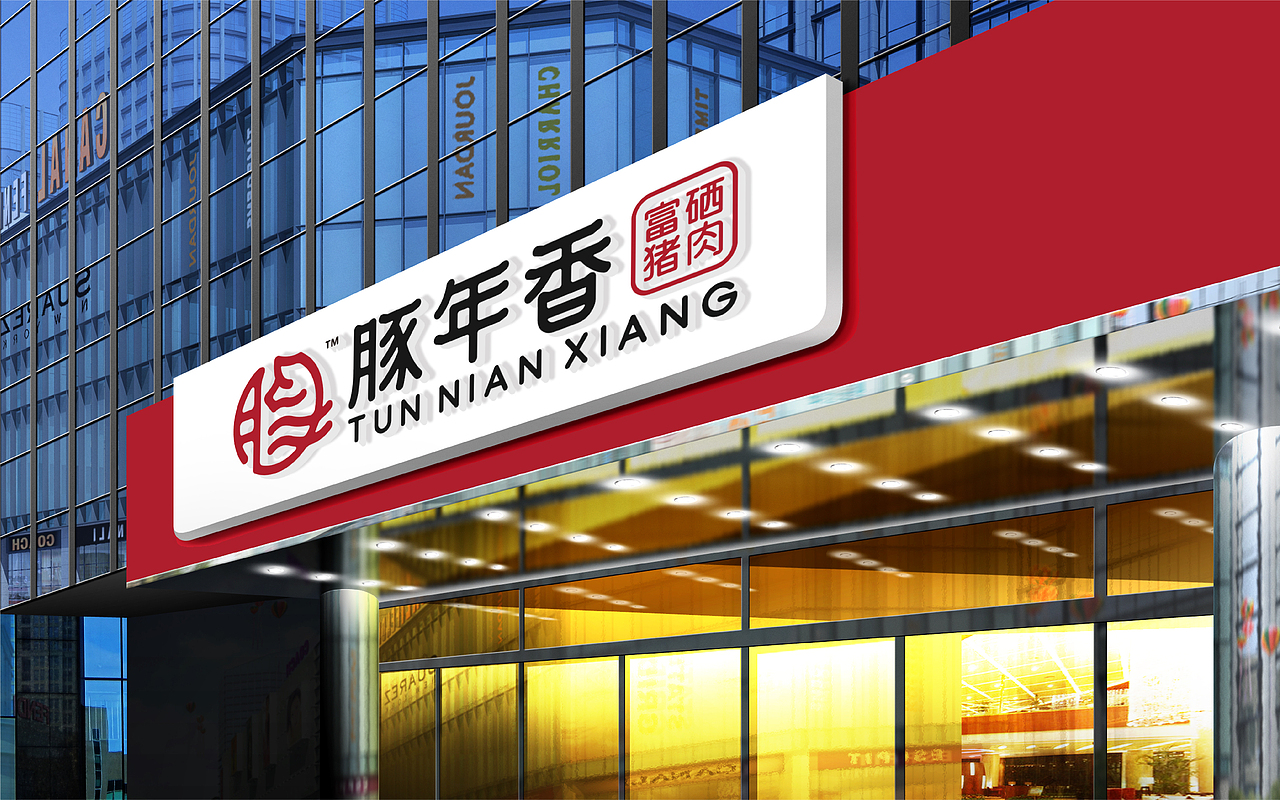 豚年香-品牌包装设计