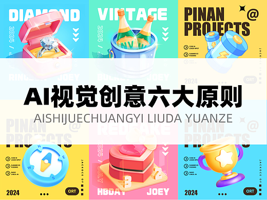 AI视觉创意六大原则