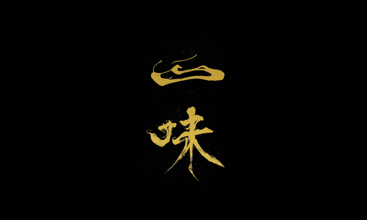 ComfyuI工作流｜快速搭建手写书法字体效果（图ZMTQ4OTk4MzY=） - 教程 - 站酷设计师体验与思考原创素材 - 站酷ZCOOL