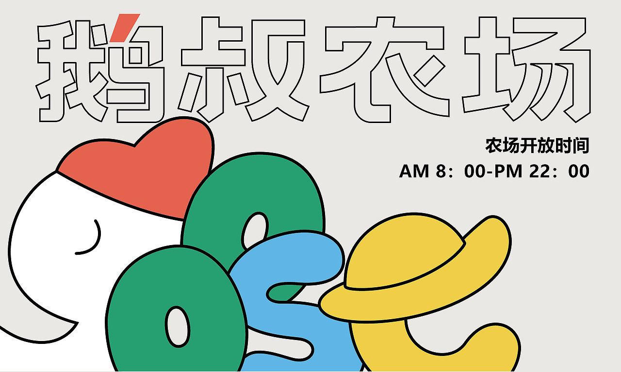 鹅叔农场 品牌视觉设计（图ZMzc2NjAxMDEy） - 品牌 - 站酷设计师yuan00000原创素材 - 站酷ZCOOL