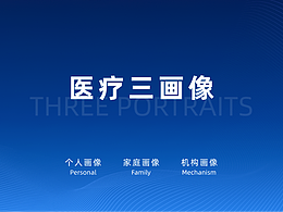 医疗三画像（个人画像、家庭画像、机构画像）
