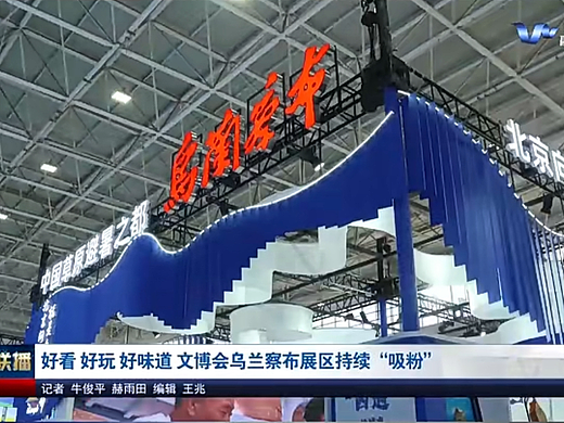内蒙古第八届文博会乌兰察布展厅设计