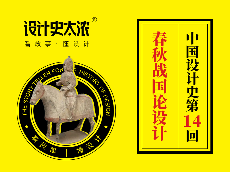 春秋战国论设计-【中国设计史14回】设计史太浓