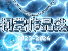 2023-2024視覺(jué)設(shè)計(jì)作品集小結(jié)