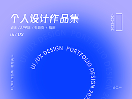 [2022-2024]个人UI/UX设计作品集 