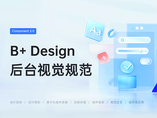 我们是如何搭建企业级B端设计规范的？