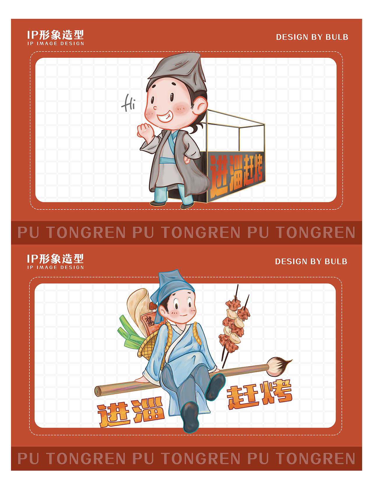 蒲通仁-进淄赶烤特辑