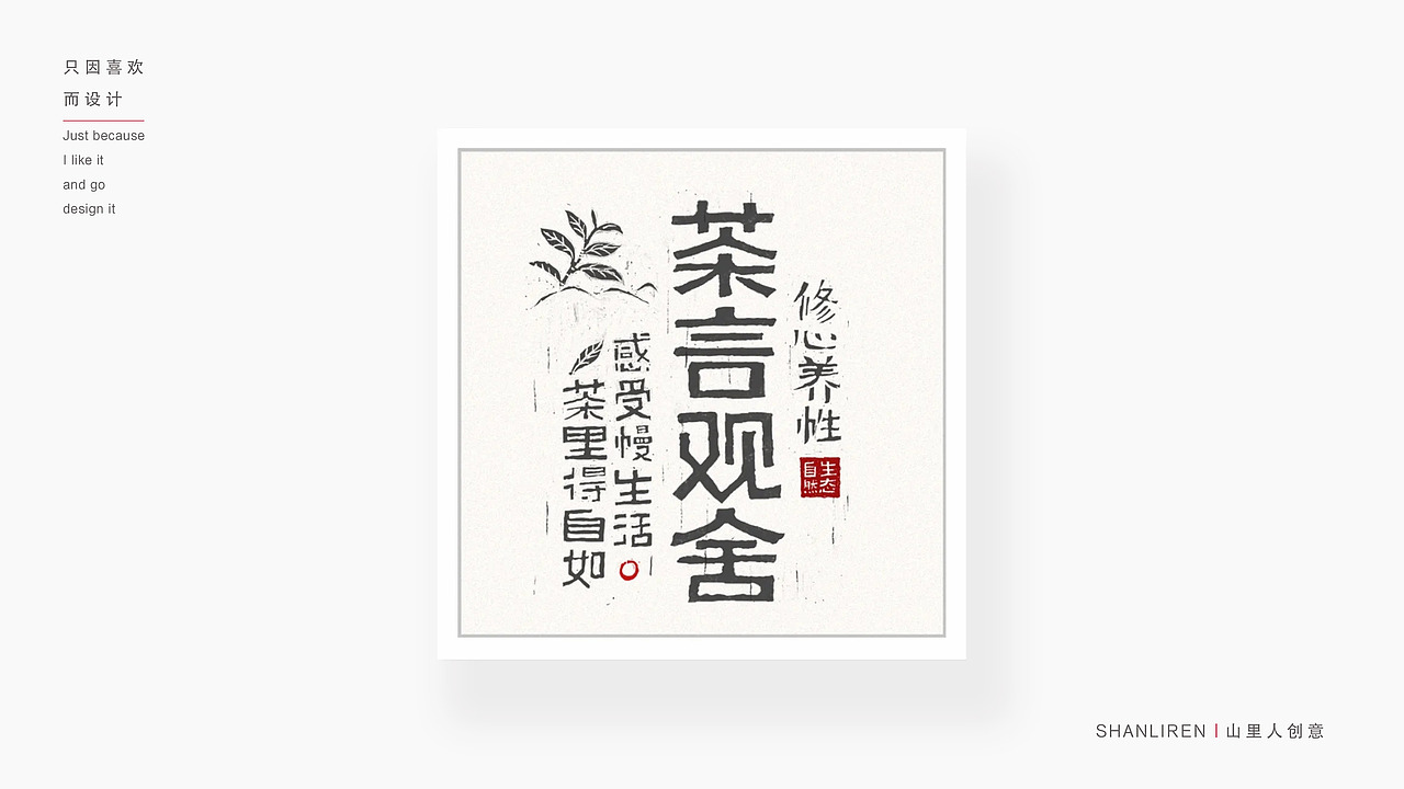 品牌字体集合（壹）（图ZMzc2NjEzMzE2） - 品牌 - 站酷设计师山里人创意原创素材 - 站酷ZCOOL