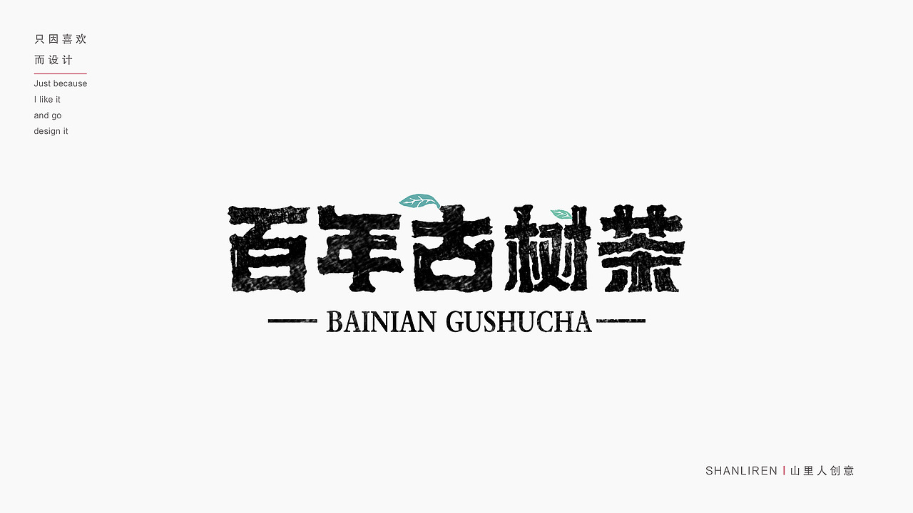 品牌字体集合（壹）（图ZMzc2NjEzMzIw） - 品牌 - 站酷设计师山里人创意原创素材 - 站酷ZCOOL